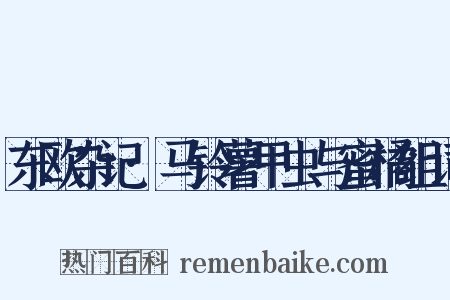 东欧杂记·马铃薯甲虫与蜜橘组词是什么意思的图片